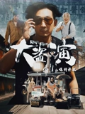 大盗演之保持开机 粤语版
