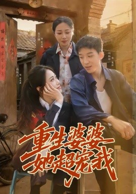 重生婆婆她超宠我 封面