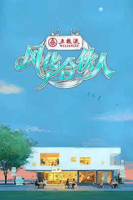风华合伙人 封面