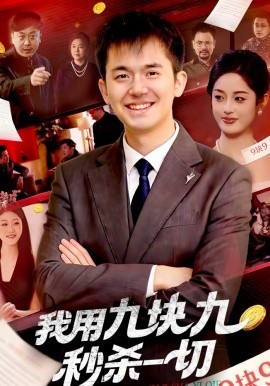 我用九块九秒杀一切 封面