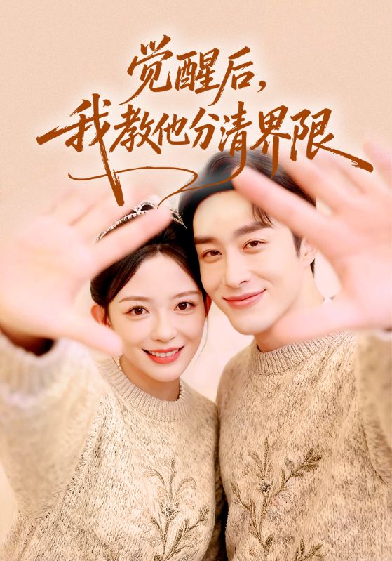 觉醒后，我教他分清界限 封面