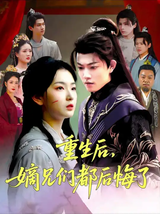 重生后嫡兄们后悔了 封面