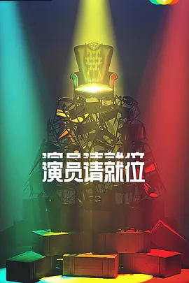 演员请就位第二季 封面