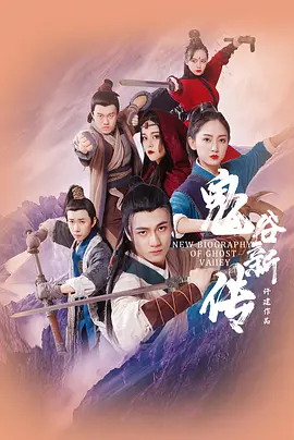 鬼谷新传 封面