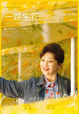一路生花 封面