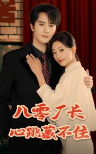八零厂长心跳藏不住 封面