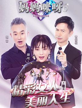 妈妈咪呀第六季 封面