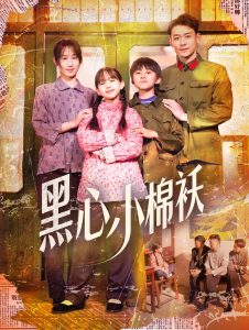 黑心小棉袄 封面