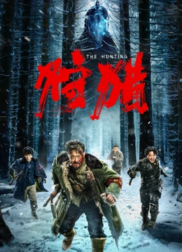 狩猎[2022] 封面