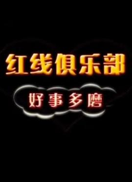 红线俱乐部之好事多磨 封面
