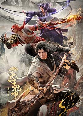 武动乾坤第六季 封面